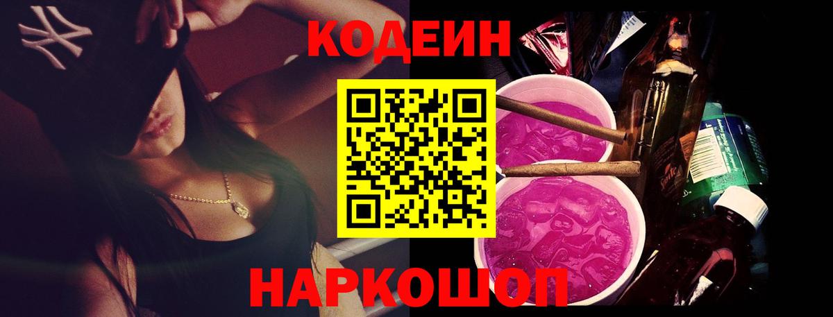 Codein Purple Drank  Вход с VPN  Киров 